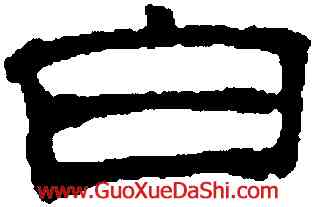 白,吳叡,書法字典